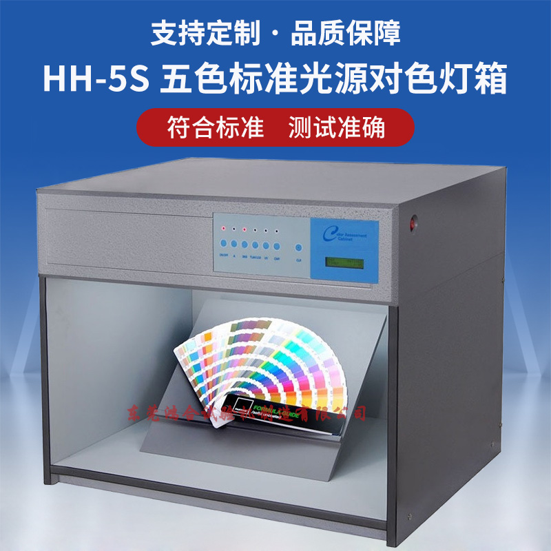 五光源对色灯箱