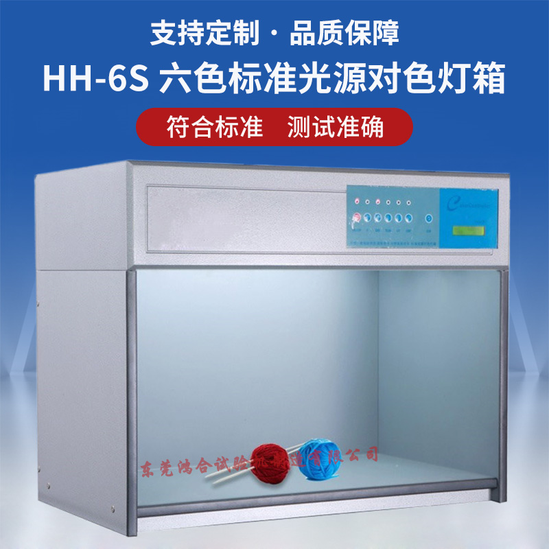 标准六光源对色灯箱.jpg