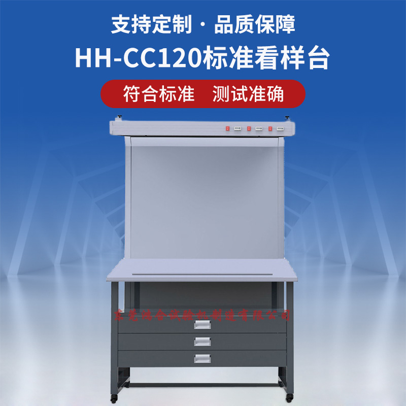 HH-120标准看样台.jpg