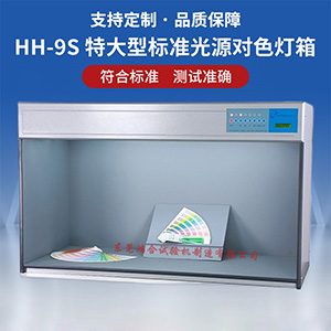 大型标准光源对色箱