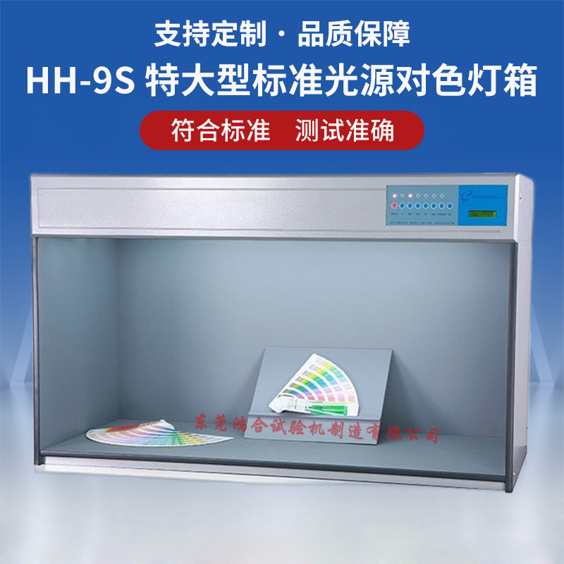 HH-9特大型标准光源对色灯箱1.jpg