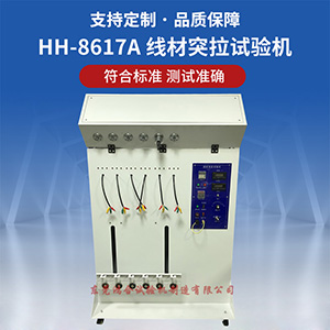 线材突拉试验机