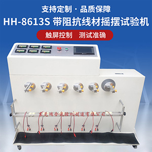 带阻抗线材弯折试验机