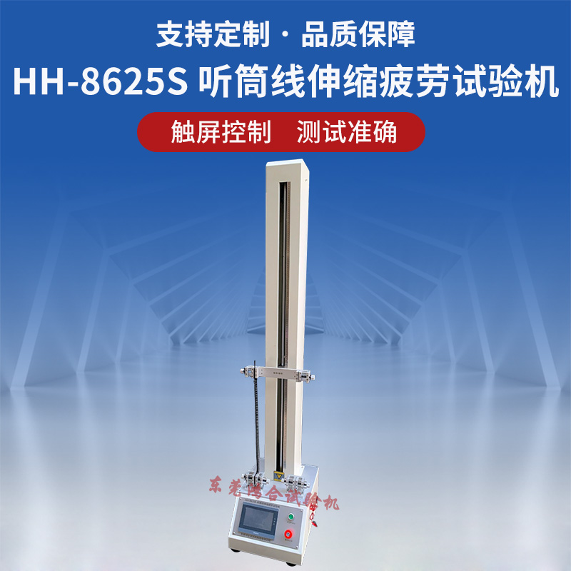HH-8625S 听筒线伸缩疲劳试验机_副本.jpg