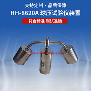 球压试验仪