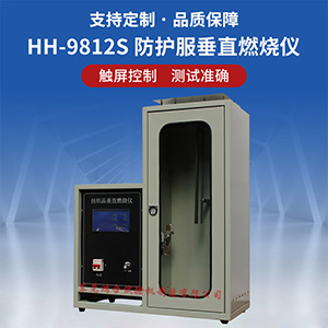 防护服垂直燃烧试验仪