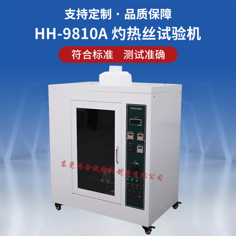 HH-9810A灼热丝试验机