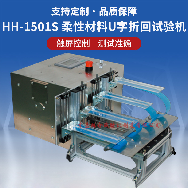 HH-1501S 柔性材料U字折回试验机