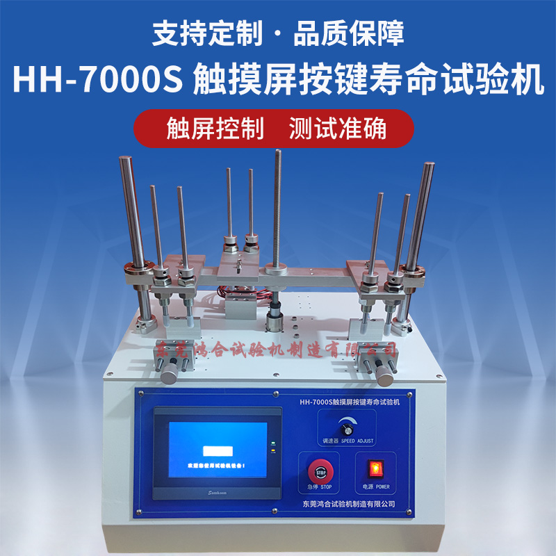 HH-7000S触屏按键寿命试验机