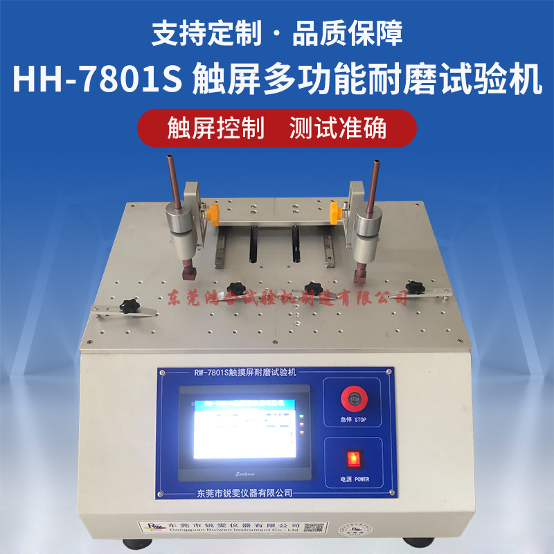 HH-7801S触摸屏多功能耐磨试验机