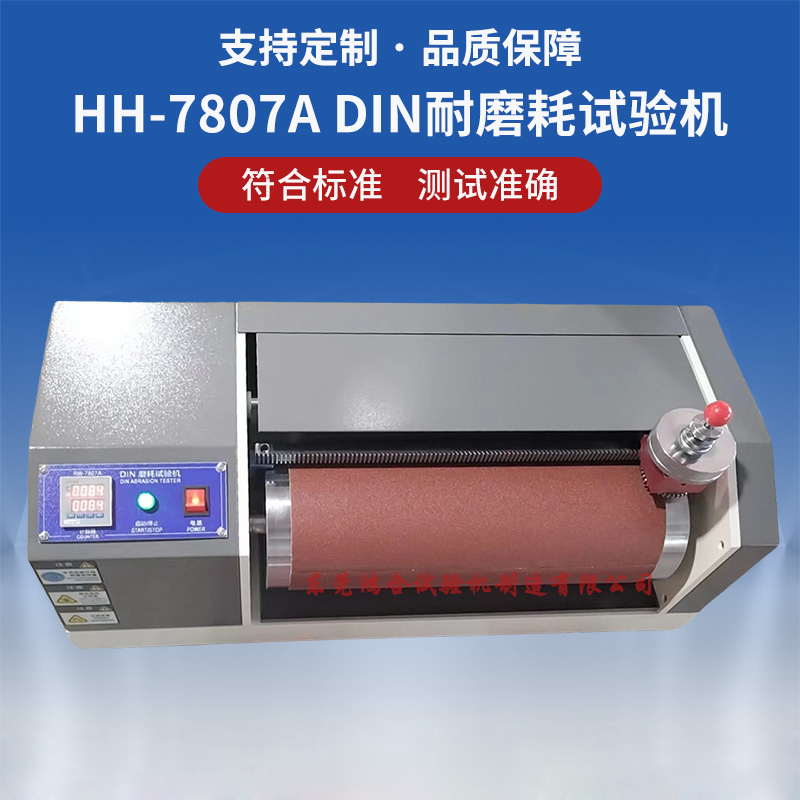 HH-7807A DIN耐磨耗试验机