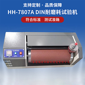 din耐磨耗试验机