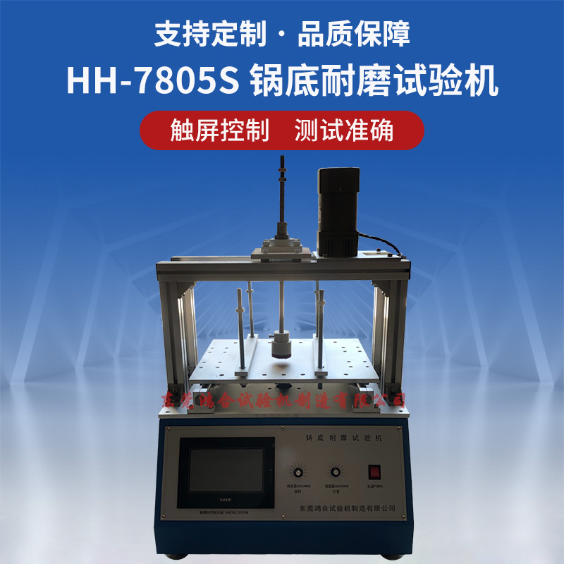 HH-7805S锅底耐磨试验机