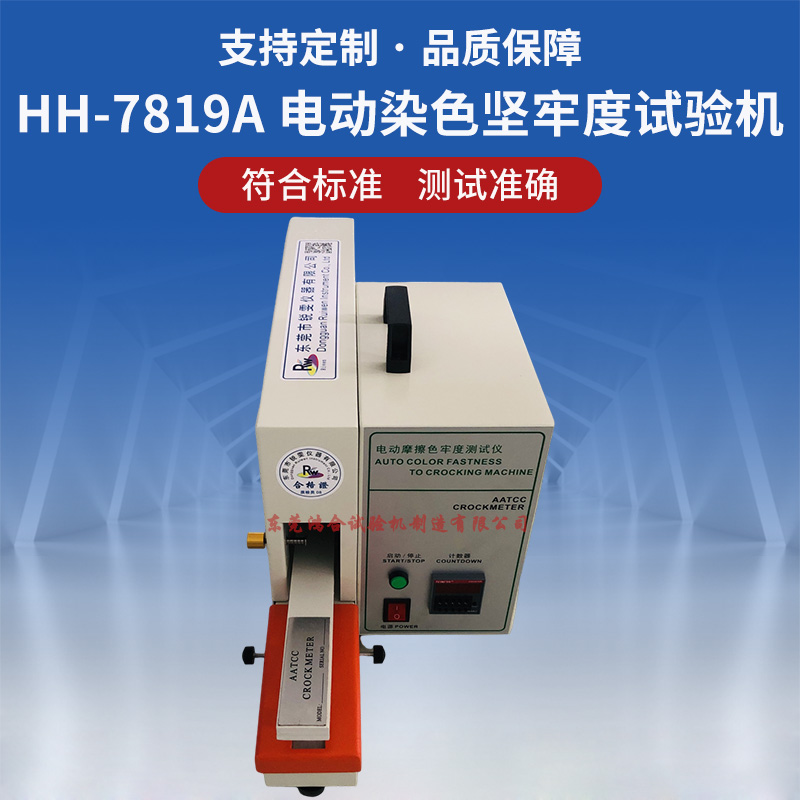 HH-7819A电动染色坚牢度试验机1工位.jpg