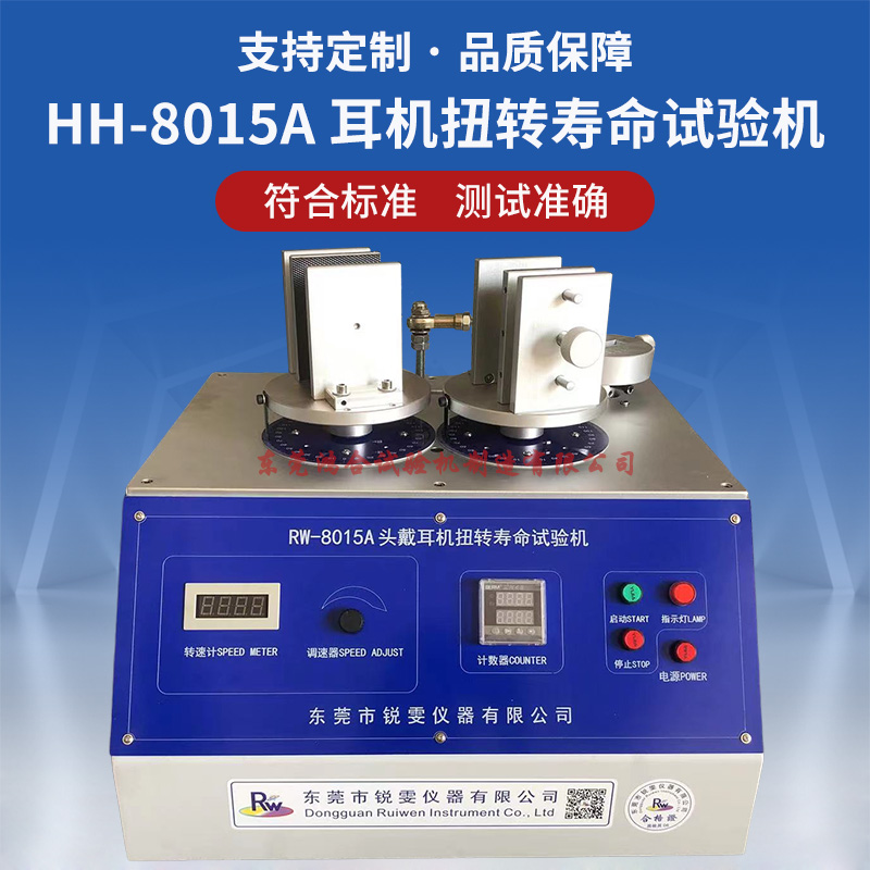 HH-8015A 头戴耳机扭转寿命试验机