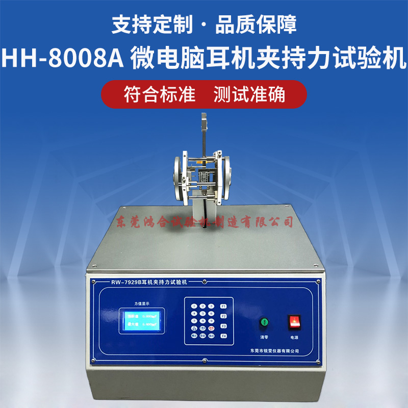 HH-8008A微电脑耳机夹持力试验机