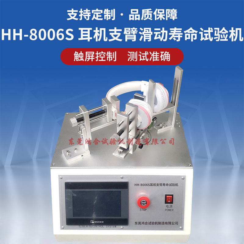 耳机支臂滑动寿命测试仪