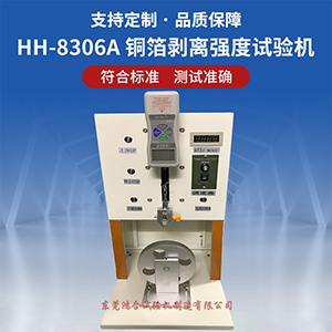 铜箔剥离强度试验机