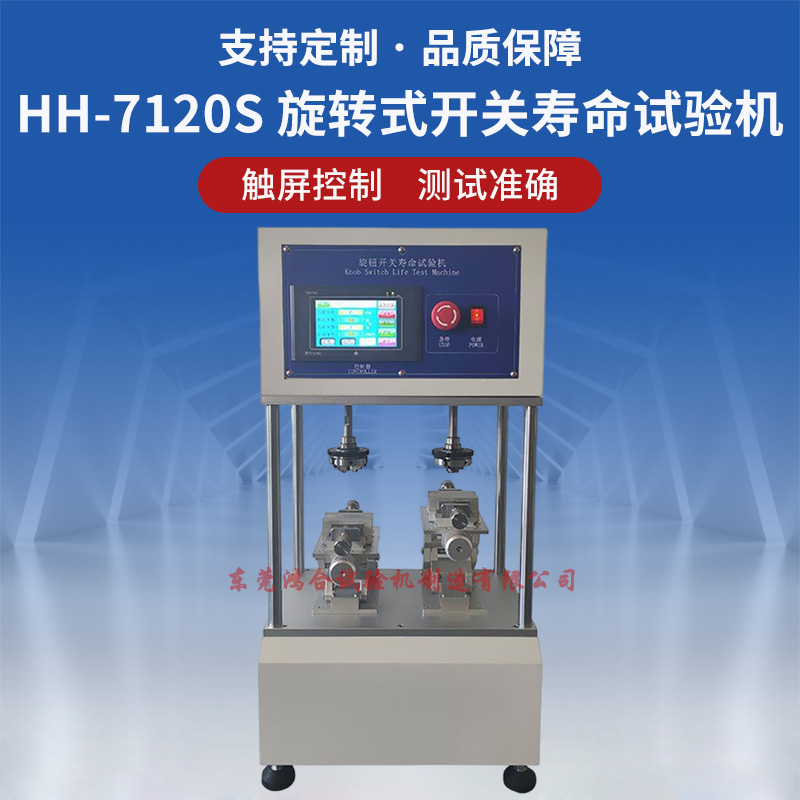 旋转式开关疲劳寿命试验机