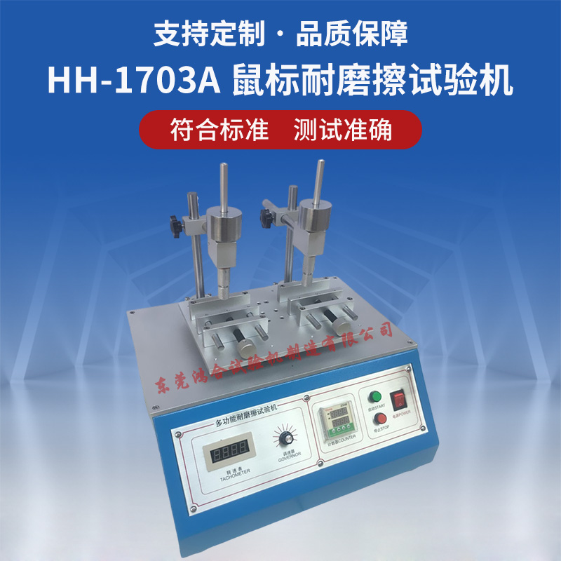 鼠标耐磨擦试验机