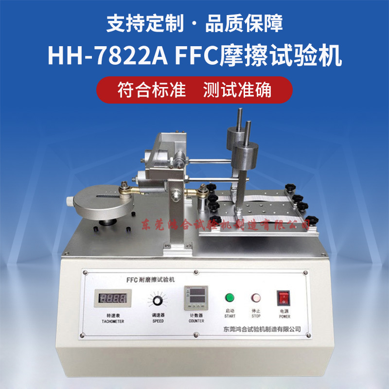 FFC摩擦试验机
