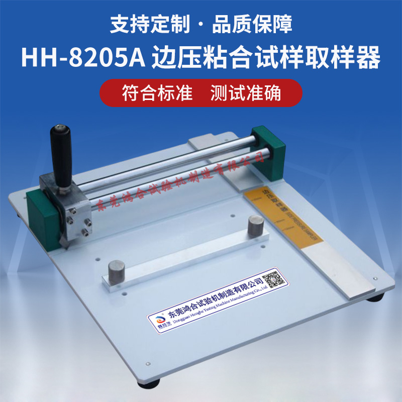 边压粘合试样取样器