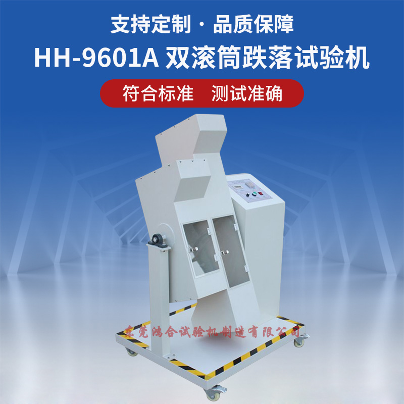 双滚筒跌落试验机