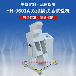 双滚筒跌落试验机