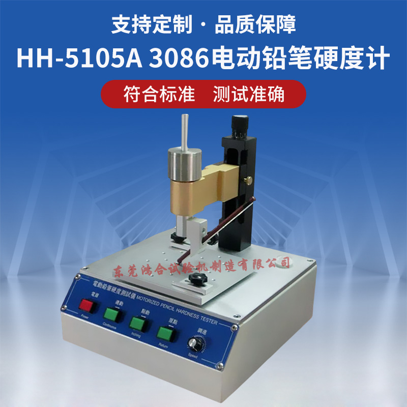 HH-3086电动铅笔硬度计