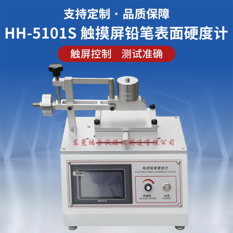 HH-5101S电动铅笔表面硬度计