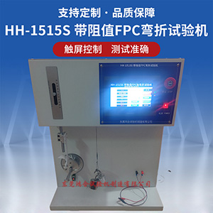 带电阻FPC耐弯折试验机