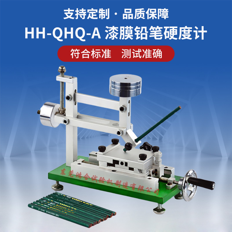 HH-QHQ-A漆膜铅笔硬度计
