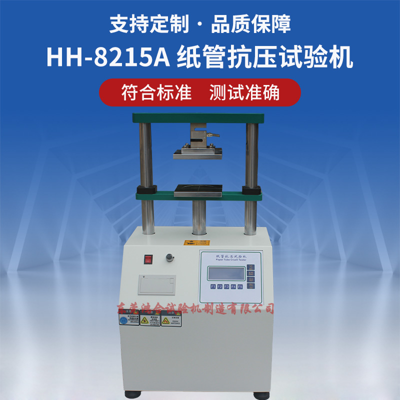 HH-8215A 纸管抗压试验机_副本.jpg