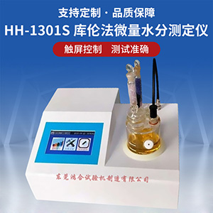 库伦法微量水分测定仪