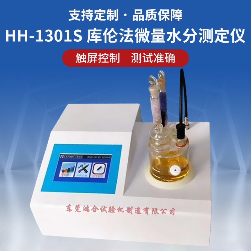 库伦法微量水分测定仪