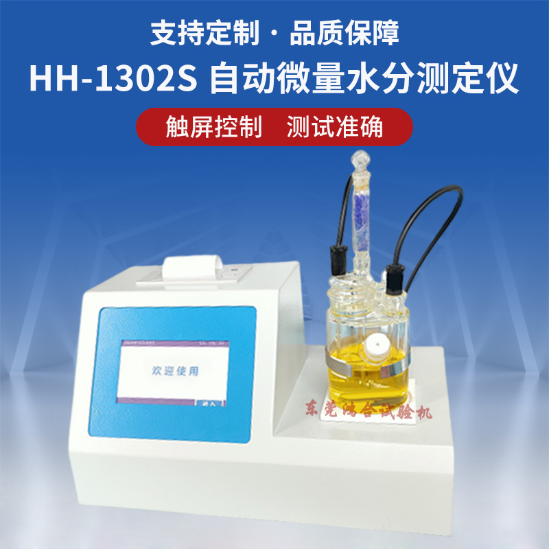 自动微量水分测定仪