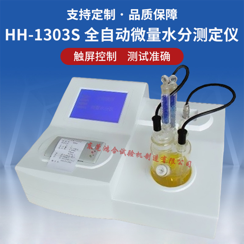 全自动微量水分测定仪