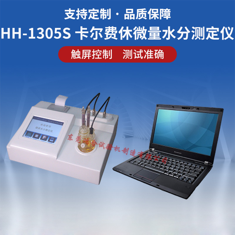 卡尔费休微量水分测定仪