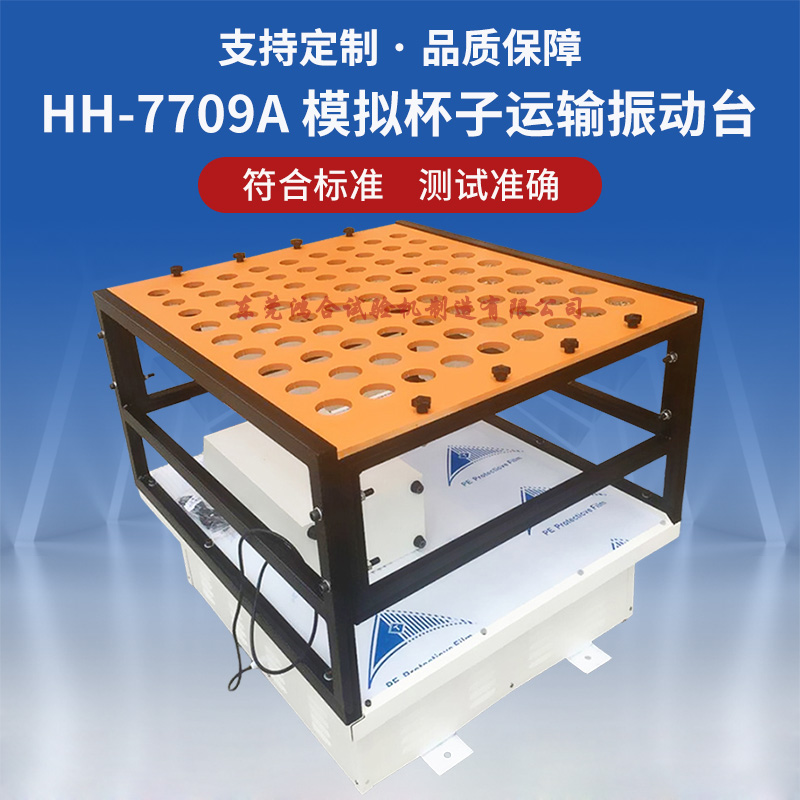 模拟杯子运输振动摇摆试验机