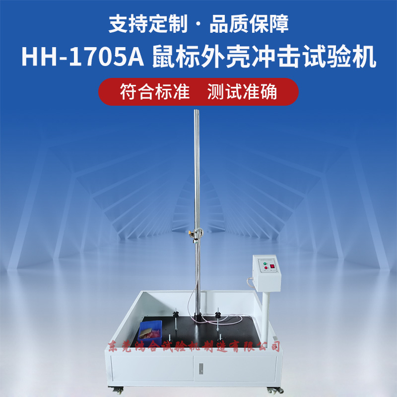 鼠标外壳冲击试验机