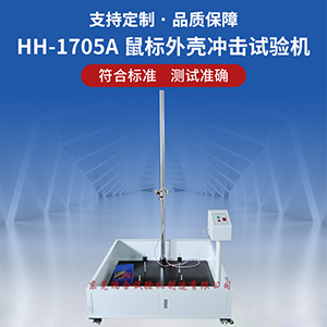 鼠标外壳冲击试验机
