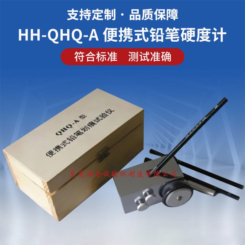 HH-QHQ-A便携式铅笔硬度计_副本.jpg