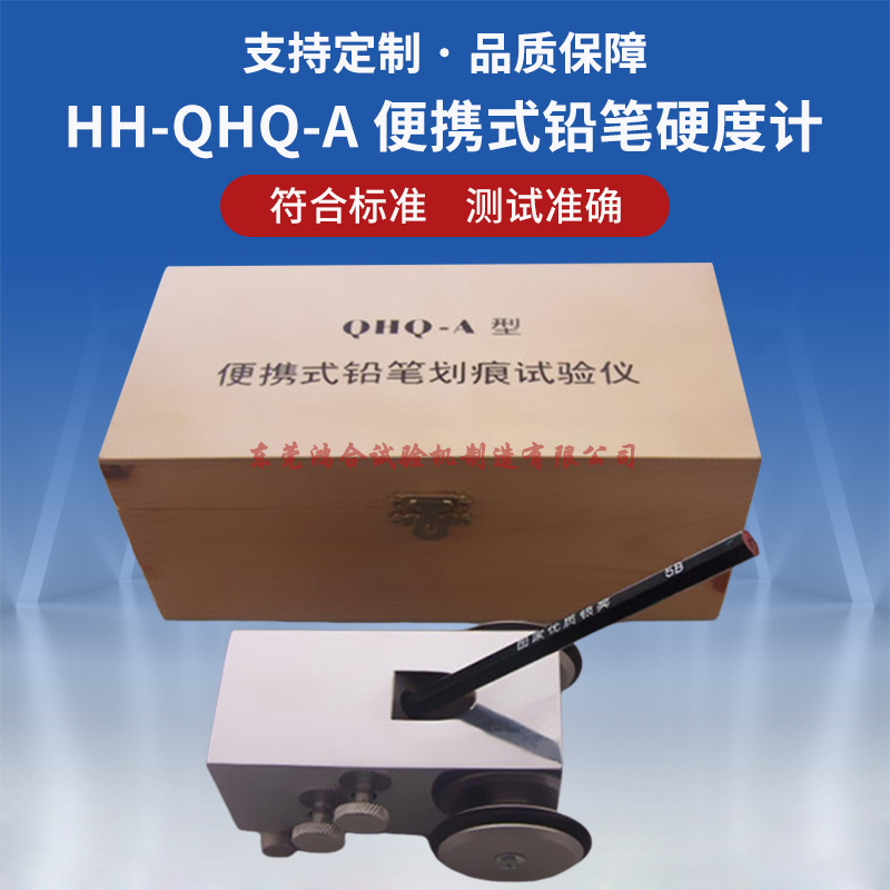 qhq-a铅笔硬度计