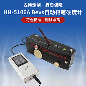bevs自动铅笔硬度计