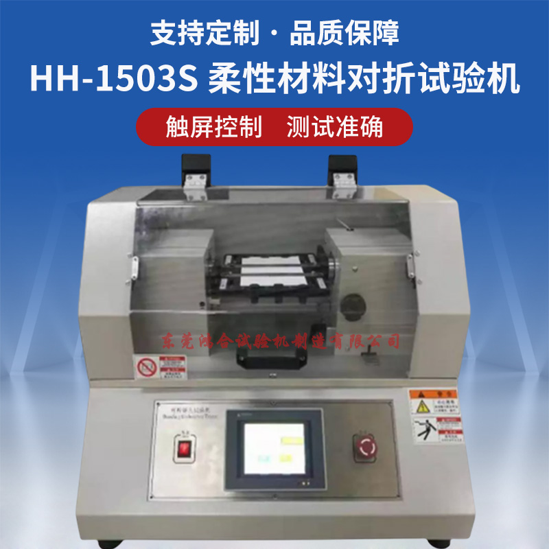 柔性材料对折试验机
