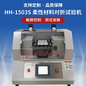 柔性材料对折试验机