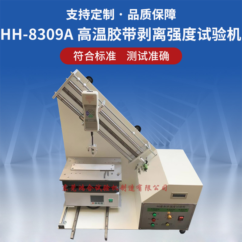 高温型胶带剥离力强度试验机