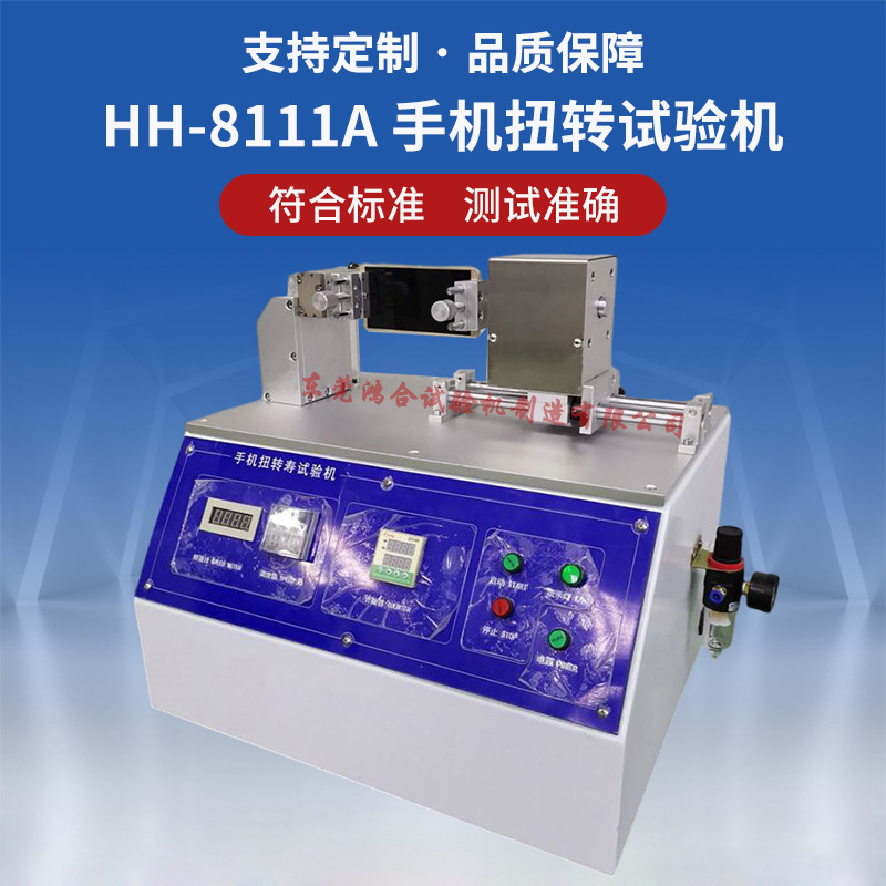 HH-8111A手机扭转试验机