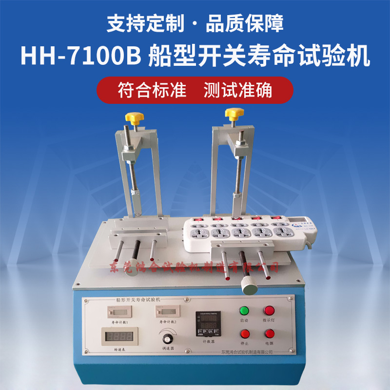 双工位船型开关寿命试验机