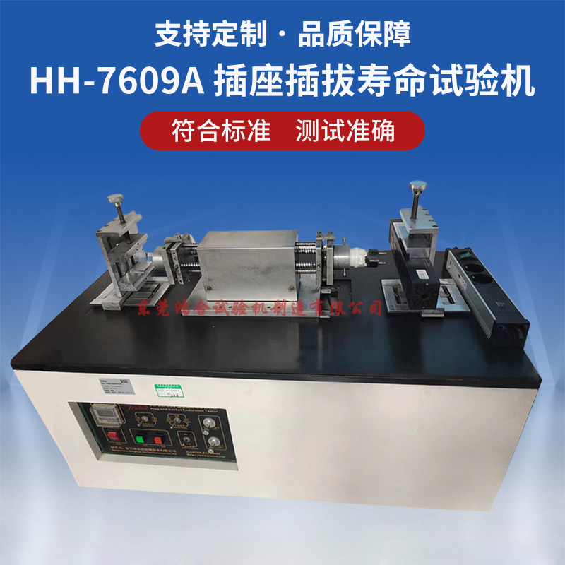 HH-7609A插座插拔寿命试验机